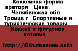 Хоккейная форма враторя › Цена ­ 40 000 - Челябинская обл., Троицк г. Спортивные и туристические товары » Хоккей и фигурное катание   